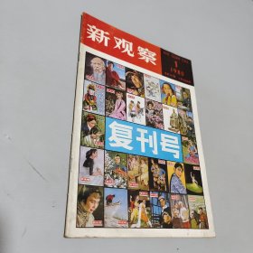 新观察1980.1