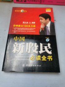 中国新股民必读全书（原书第10版）含光盘
