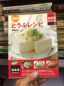 最新版 豆腐食谱 原版日文