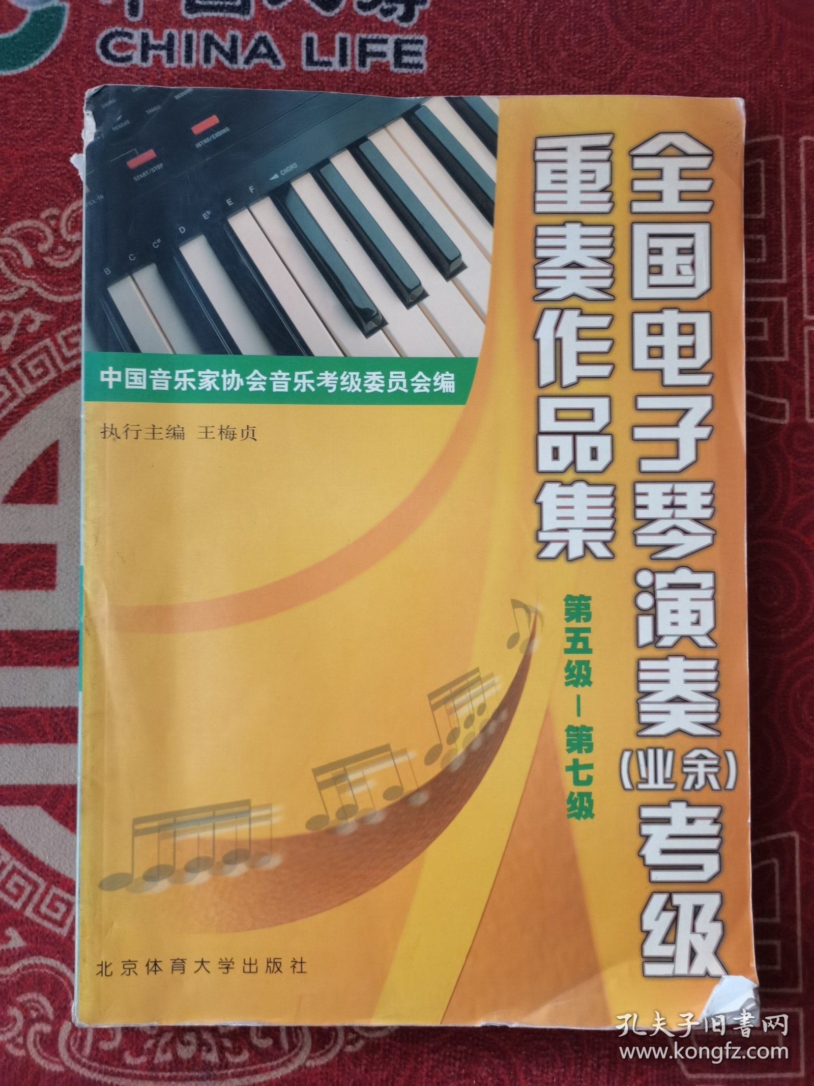 全国电子琴演奏（业余）考级重奏作品集（第5级-第7级）