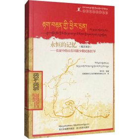 永恒的记忆——长征中的12名川籍少数民族红军