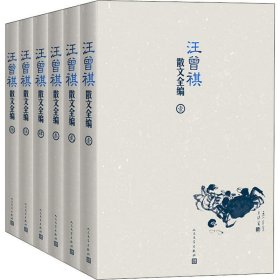 新华正版 汪曾祺散文全编(6册) 汪曾祺 9787020147854 人民文学出版社