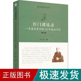 医门课徒录：一名基层老中医55年临证手记