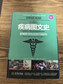 疾病图文史：影响世界历史的7000年