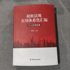 税收法规实用体系化汇编 个人所得税篇