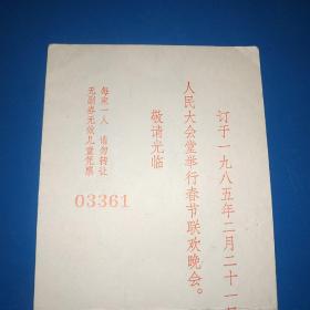 1985年人民大会堂春节联欢晚会请柬