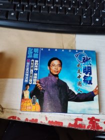 CD，张明敏《我是中国人》