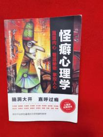 怪癖心理学