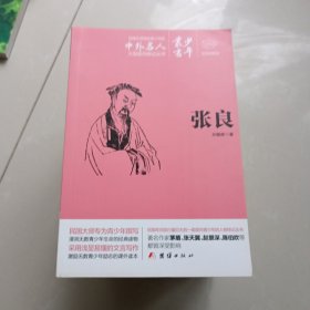 民国大师写给青少年中外名人传记系列丛书：文白对照少年丛书（全28册合售）【未翻阅 实物拍摄】