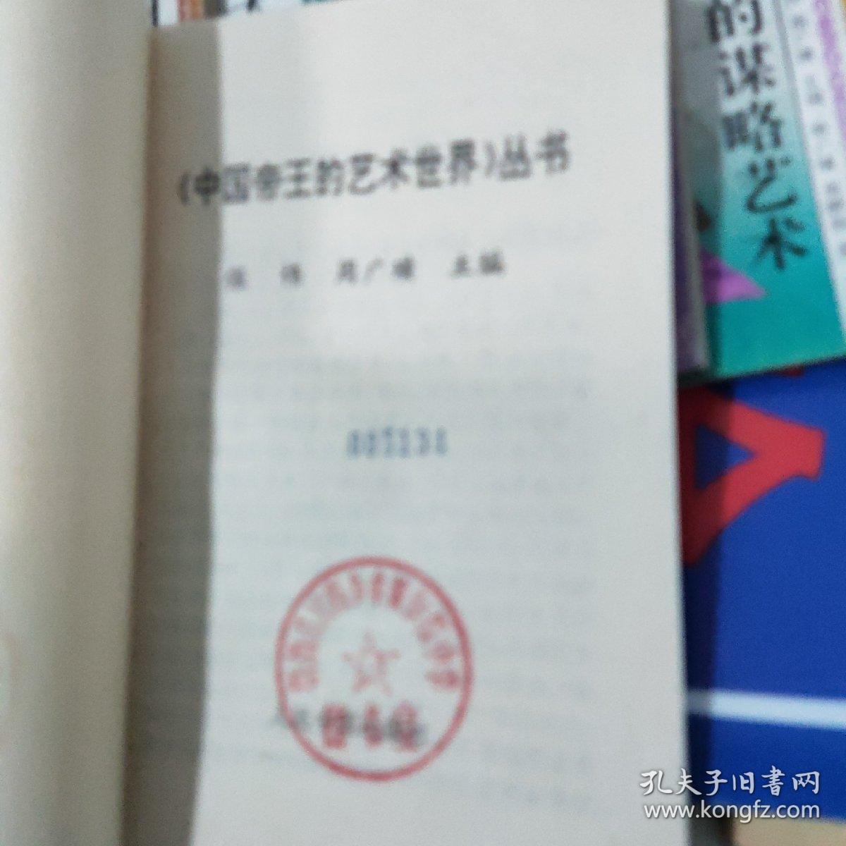 中国帝王的艺术世界丛书:汉高祖的领导艺术、魏武帝的谋略艺术、宋太祖的统治、宋徽宗的书画、元太祖的军事、明太祖的制胜艺术一6本合售