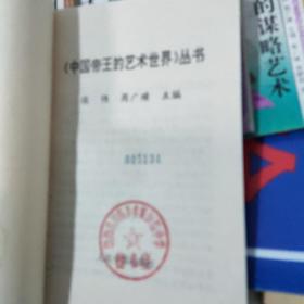 中国帝王的艺术世界丛书:汉高祖的领导艺术、魏武帝的谋略艺术、宋太祖的统治、宋徽宗的书画、元太祖的军事、明太祖的制胜艺术一6本合售