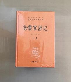 徐霞客游记：中华经典名著全本全注全译