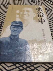 张治中——张治中机要秘书的回忆