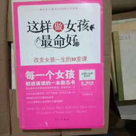 这样做女孩最命好：改变女孩一生的10堂课【有护封}