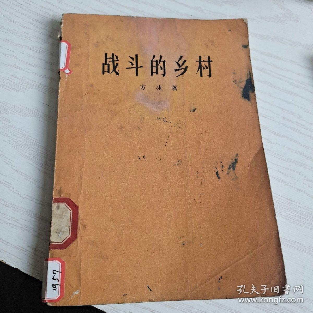 战斗的乡村