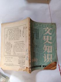 文史知识1983 6