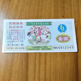 1993年第24期广东体育奖券