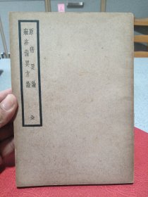 民国医书，1939年， 原瘄要论 麻疹备要方论，原版初版本。