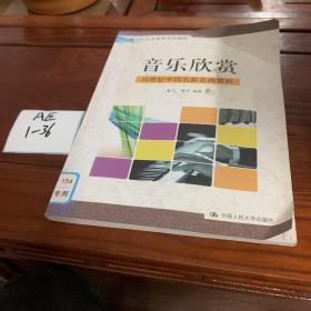 音乐欣赏——20世纪中国名歌名曲赏析（21世纪艺术教育系列教材）