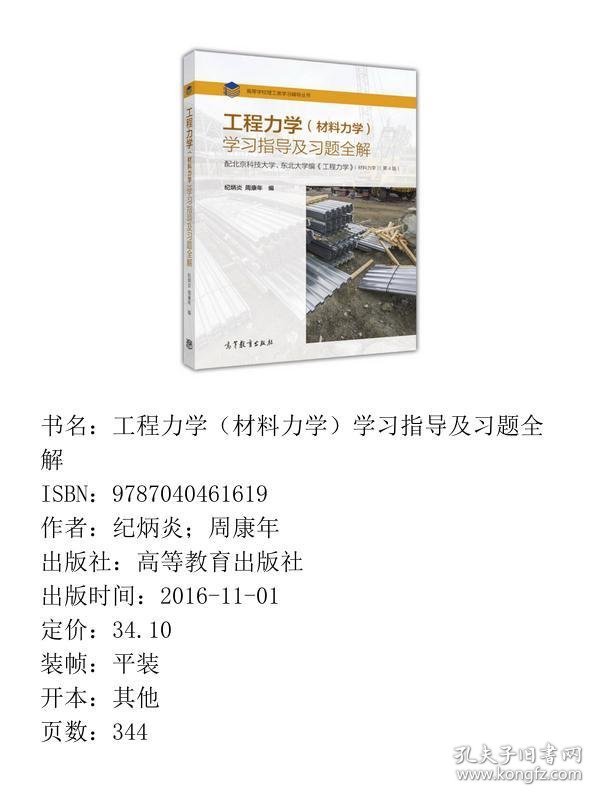 工程力学材料力学学习指导及习题全解纪炳炎；周康年高等教育出版社9787040461619