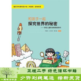 和孩子一起探究世界的秘密：学前儿童科学教育指导书