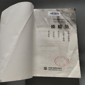 水利工程建设行业施工管理技术岗位人员培训系列教材：质检员