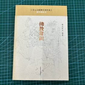 佛学教科书*佛教常识