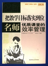 把教学目标落实到位：名师优质课堂的效率管理