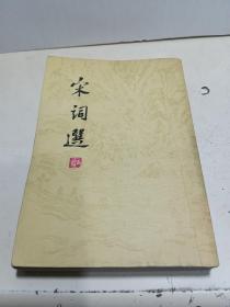 宋词选（1978年新一版一印）竖版繁体