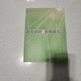 教育科研与教师成长