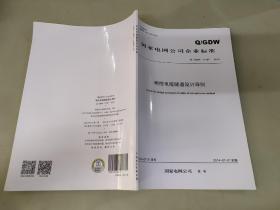 Q/GDW 11187—2014 明挖电缆隧道设计导则