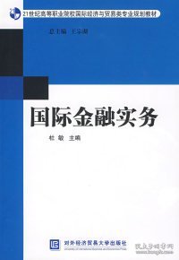 21世纪高等职业院校国际经济与贸易类专业规划教材：国际金融实务