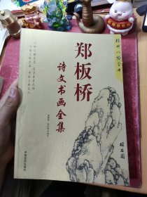 郑板桥诗文书画全集