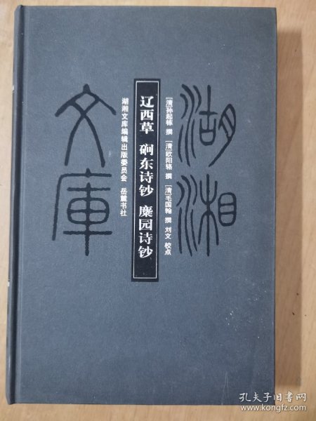 湖湘文库：辽西草·磵东诗钞·麋园诗钞