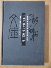 湖湘文库：辽西草·磵东诗钞·麋园诗钞