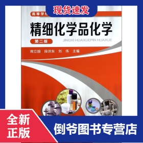 精细化学品化学(第2版高等学校十二五规划教材)