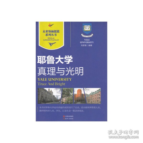 耶鲁大学｜真理与光明