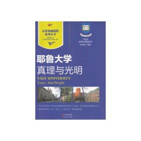 耶鲁大学｜真理与光明