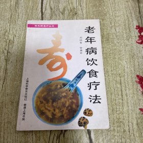 老年病饮食疗法