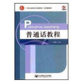 普通话教程 大中专公共经济管理 吴克敬 新华正版