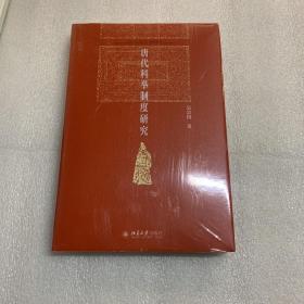 唐代科举制度研究 北京大学历史系教授吴宗国著 博雅英华 出厂原封 非偏远包邮