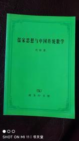 儒家思想与中国传统数学