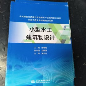 小型水工建筑物设计 张春娟 中国水利水电出版社 正版二手9787517050728