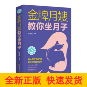 金牌月嫂教你坐月子