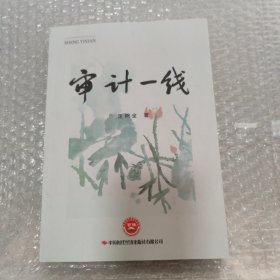 审计一线（作者签赠本+铃印）请看图