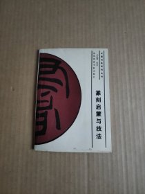 篆刻启蒙与技法