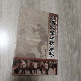 太极内功解秘