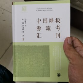 中国雕版源流考汇刊