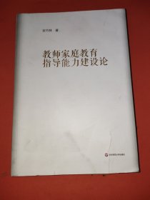 教师家庭教育指导能力建设论