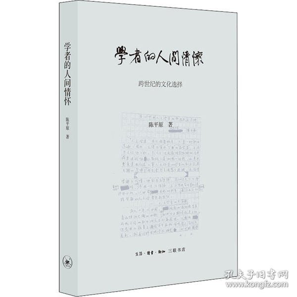 陈平原新著四种·学者的人间情怀——跨世纪的文化选择